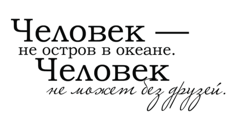Надпись друзья навсегда
