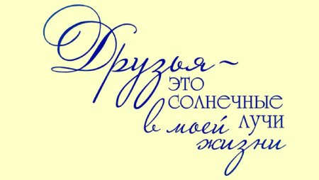 Надписи для подруги