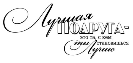 Надпись за дружбу на прозрачном фоне