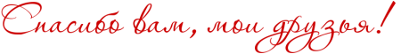 Надпись Мои друзья