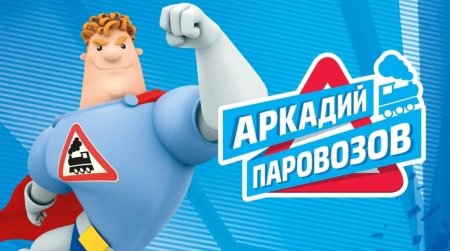 Друг Аркадия Паровозова