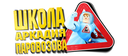 Школа Аркадия Паровозова