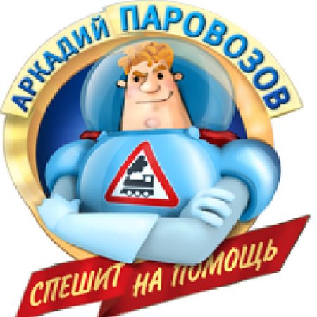 Эмблема Аркадия Паровозова