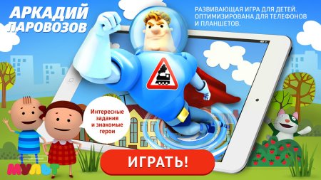 Игру Аркадия Паровозова