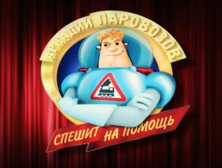 Аркадия Паровозова Карусель