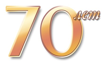 Красивая надпись с юбилеем 70 лет