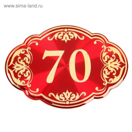Красивая цифра 70
