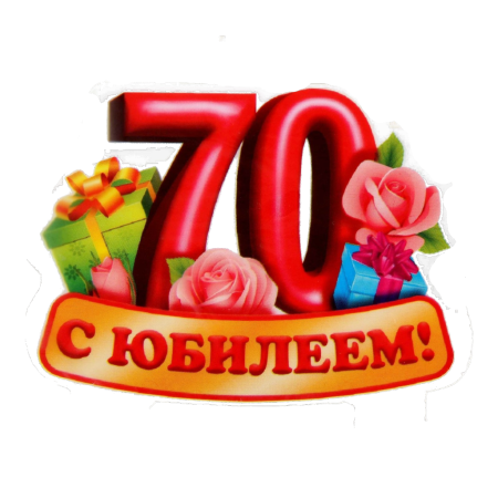 Цифра 70 на прозрачном фоне