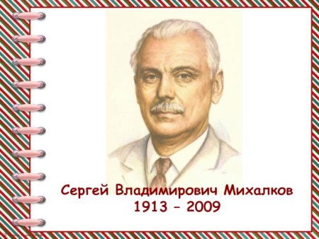 Михалков Сергей Владимирович рисунок
