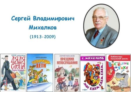 Произведения Михалкова Сергея Владимировича для детей