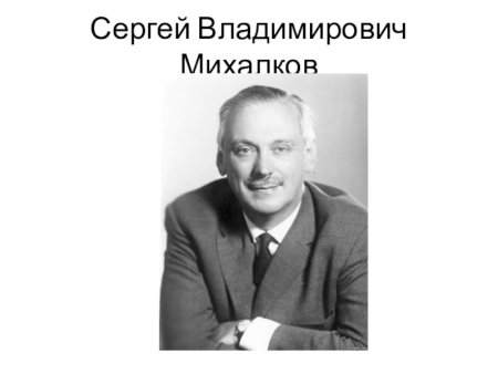 Портрет Сергея Владимировича Михалкова