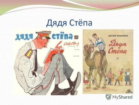 Сергей Михалков дядя стёпа