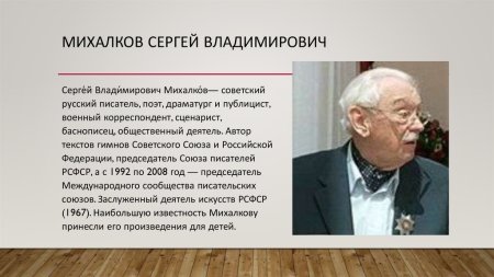 Сергей Владимирович Михалков детский писатель для детей