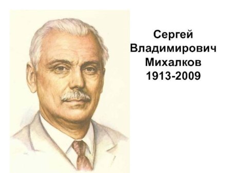 Герои Сергея Михалкова