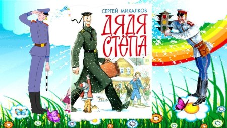 Иллюстрации дядя Степа милиционер