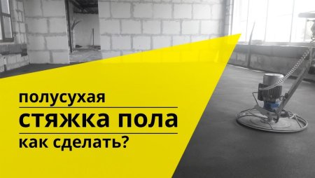 Полусухая стяжка реклама