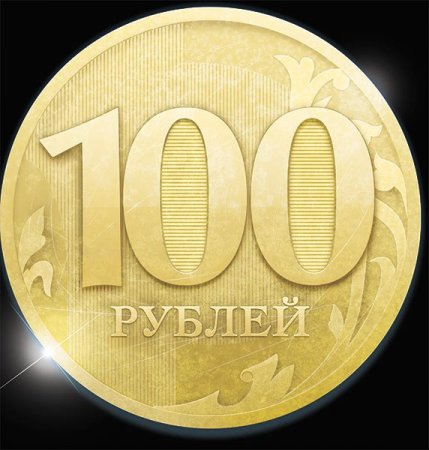 100 Рублей изображение