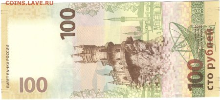 Новая 100 рублевая купюра 2015