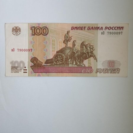 Деньга 100 рублей