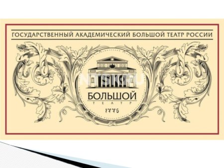 Большой театр Москва логотип