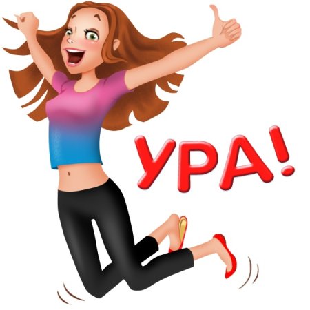 Урааа рисунок
