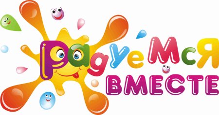 Радуемся вместе надпись
