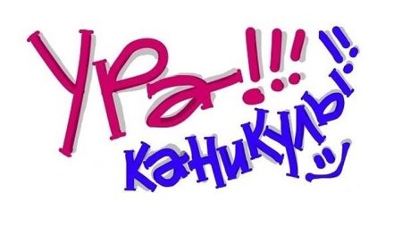 Ура каникулы надпись