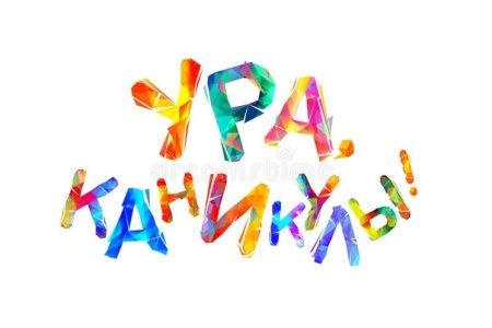 Ура каникулы надпись