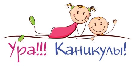 Ура каникулы надпись
