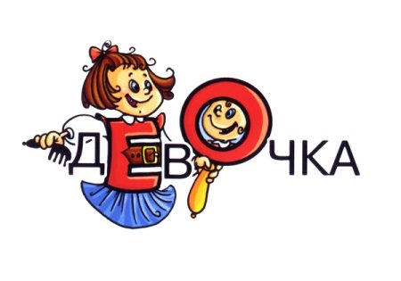Словарное слово девочка