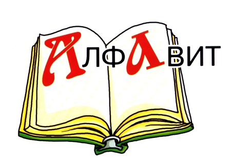 Словарное слово алфавит в картинках