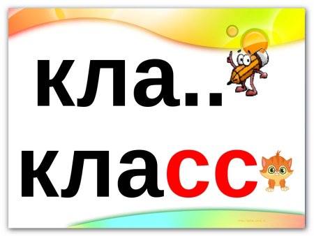 Словарное слово класс