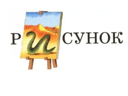 Словарные слова в картинках