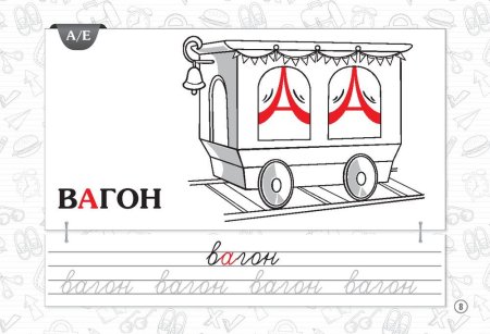 Словарное слово вагон в картинках
