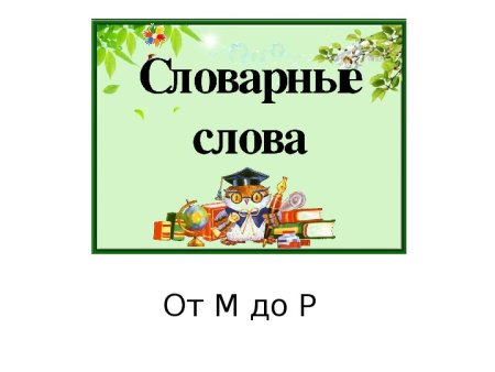 Словарные слова в картинках 2 класс