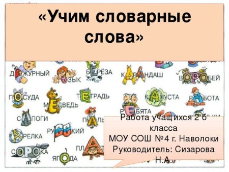 Словарные слова русского языка