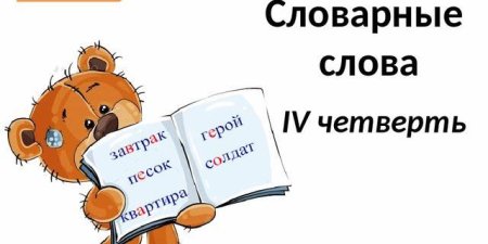 Славарные Слава 3 класс