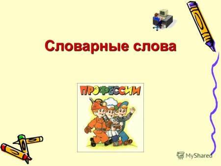 Шаблон для словарных слов