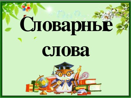 Словарные слова