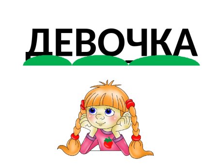 Словарное слово девочка