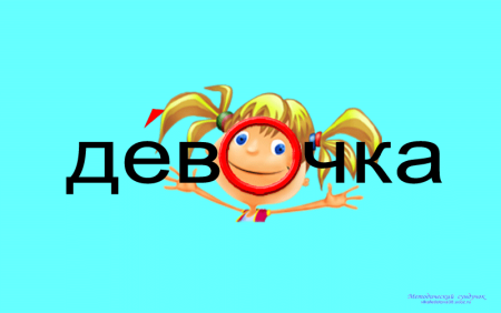 Словарное слово девочка