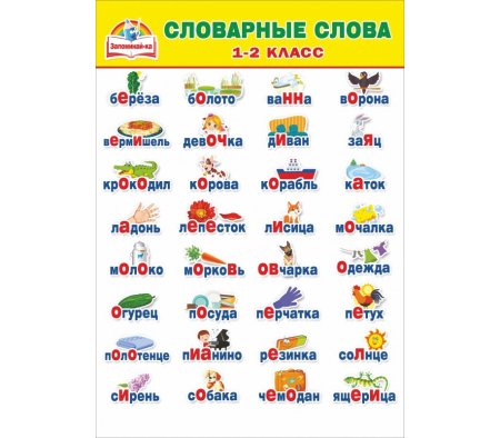 Словарный слова 1 класс школа России ФГОС