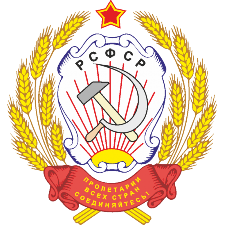 Герб РСФСР 1925