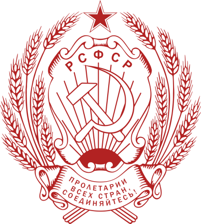 Герб РСФСР 1920-1978
