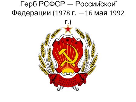 Герб РСФСР 1978 года