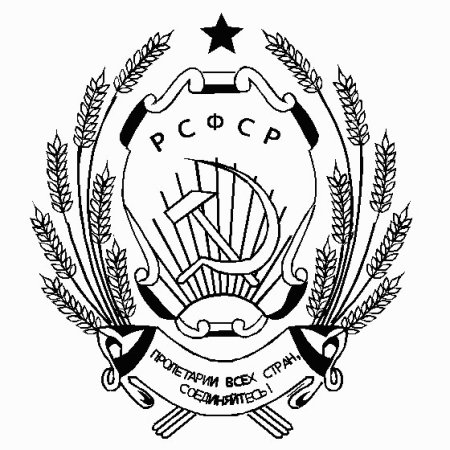 Герб РСФСР 1978 вектор
