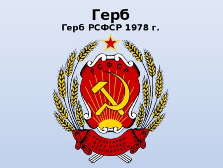 Герб Российской социалистической Федеративной Советской Республики