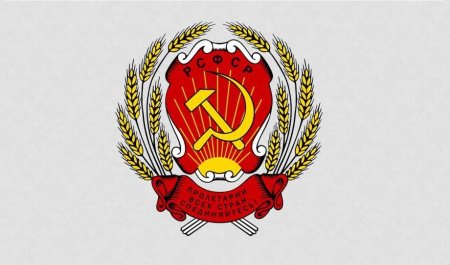 Герб РСФСР 1918 -1992