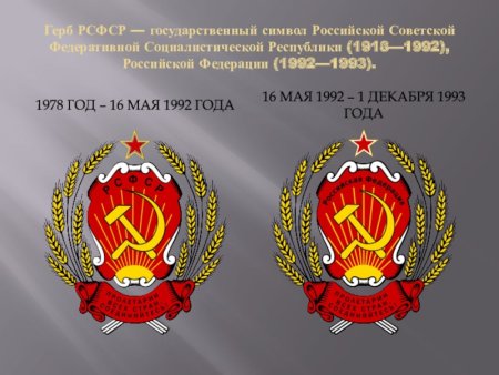Герб РСФСР 1992