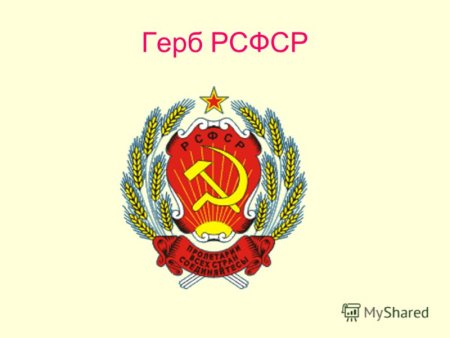 Герб СССР И РСФСР